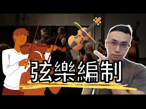 弦樂編制與midi弦樂的演奏方式，做出好聽的弦樂