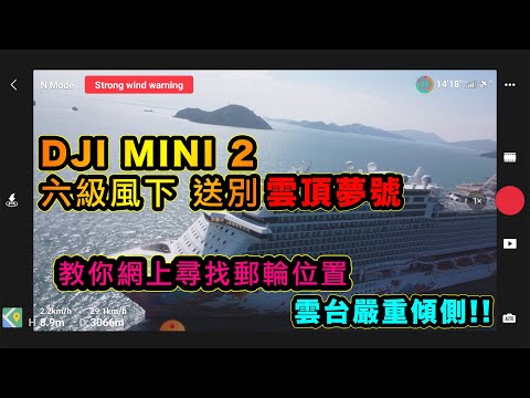 DJI Mini 2 六級風下 送別雲頂夢號 | 雲台嚴重傾側 | 網上找尋郵輪位置攻略 | 加大電池飛行