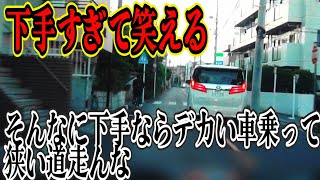 アルファードがあまりに運転下手過ぎてうぜーからマイクで怒鳴り散らしてやってわ