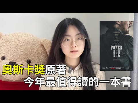 好書推薦|聊一聊卷福主演的奧斯卡獎電影的原著，這是我讀過的結尾最有後勁的小說|犬之力|The Power of the Dog|Book review【揀盡南枝】