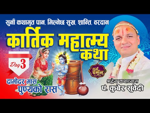 DAY - 3 कार्तिक मास माहात्म्य कथा / Kartik Mahatmy Katha Kuber Subedi धन र धर्मकाे महिना सुनाैं कथा