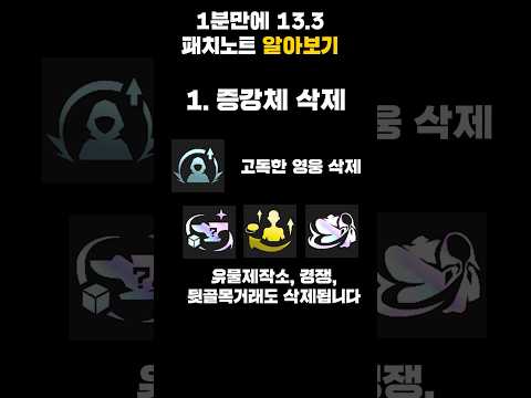 1분만에 13.3 내일 패치노트 미리 알아보기 #tft