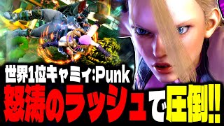 【SF6】世界1位キャミィ！怒涛のラッシュで圧倒しまくるｗｗｗ「Punk(CFN Good):キャミィ」【スト6】