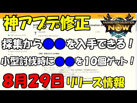 モンハンNOW  アプデ情報  8月29日  採集からついに●●を入手できるようになる！  小型から●●を10個もゲット！  初心者　救済処置も♪　武器　精錬材　防具　漂流純石　プレシーズンストーリー