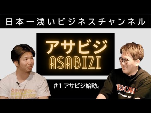 ＃1　日本一浅いビジネスチャンネル『アサビジ』始動。