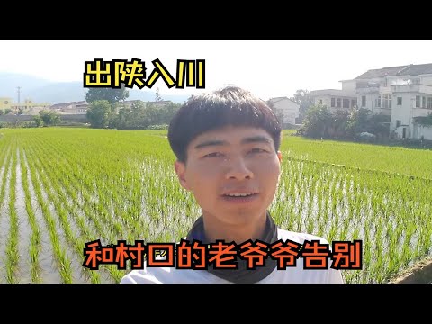 穷游去西藏，第一次看见水稻田，和村口的老爷爷告别相约再见，走蜀道进入四川