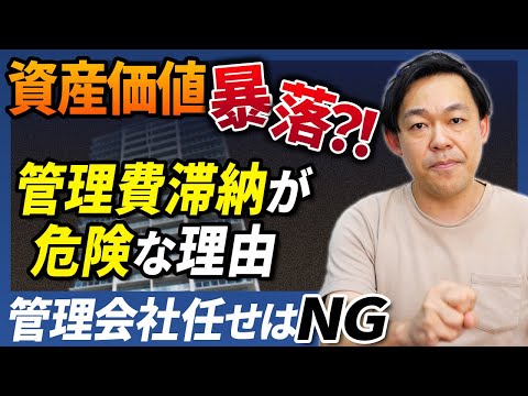 マンションで管理費滞納が起きたらどうなる？資産価値に悪影響も…【さくら事務所】