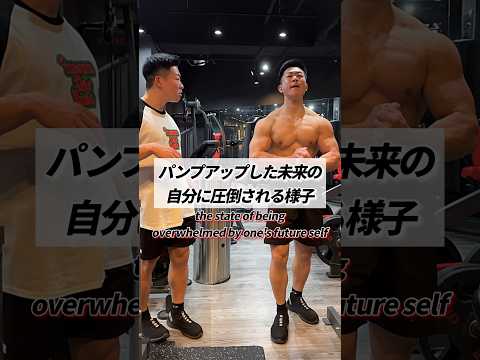 パンプアップした未来の自分に圧倒される様子 #shorts #筋トレ #あるある ​⁠#training #workout