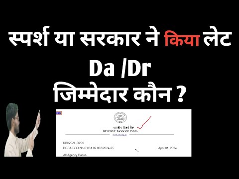 आखिर क्यों ?Da/Dr का ARREARS अब तक नही आया  जिम्मेदार कौन सरकार या #sparshpensionportal