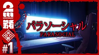 #1【今夜の配信は何かが起きる】弟者の「パラソーシャル | Parasocial」【2BRO.】