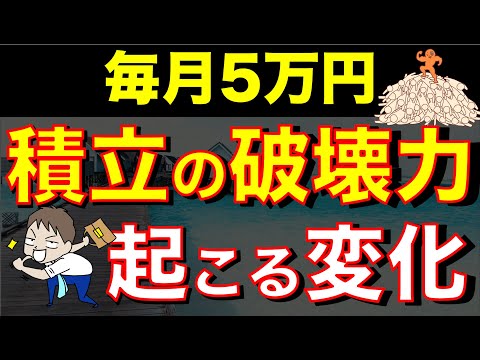 【人生が変わる習慣】月５万円の積立を続けるだけで人生が確実に変わる