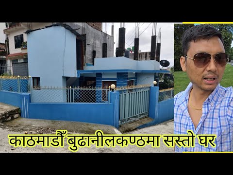 काठमाडौँ बुढानीलकण्ठमा सस्तो राम्रो घर || Nepal realestates || ghar jagga nepal | ghar bikri ma