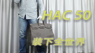 Vlog1459好包好包：爱马仕HAC50 锡器灰银扣