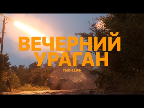 ТЫЛ-22: Вечерний ураган