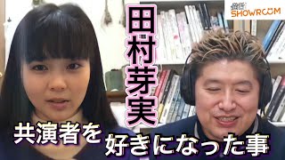 『豪の部屋』田村芽実、アイドルの世界を抜け出したのは..スマイレージ時代一番辛かった仕事、外見のこと、初めてのキスシーン、ラストアイドルをみて思った面白い評価、初恋の相手は○川きよしetc..