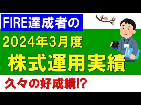 株式運用実績（2024年3月度）