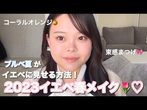 【イエベ春風🌷】パーソナルカラー真逆なのに超盛れた😳♡春はイエベになりたい🍊