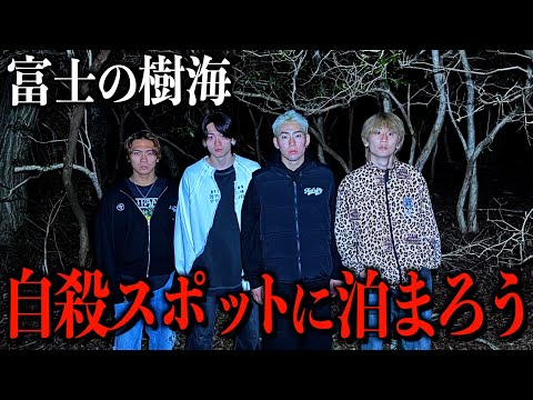 【富士の樹海】最恐の心霊スポットにふざけて宿泊したつもりが想像を絶するヤバさでした...