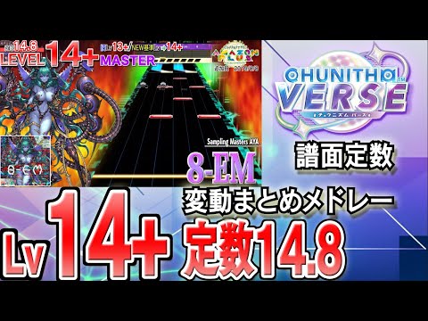 【CHUNITHM VERSE】Lv14+(定数14.8)チュウニズム譜面定数変動まとめメドレー※新曲はありません