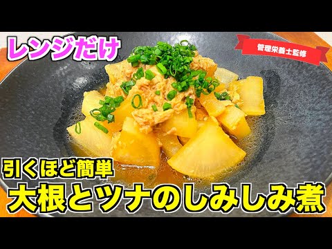 【レンジまかせ】大根とツナのしみしみ煮の作り方♪時間がないとき、火を使いたくないときにぴったりな副菜レシピ