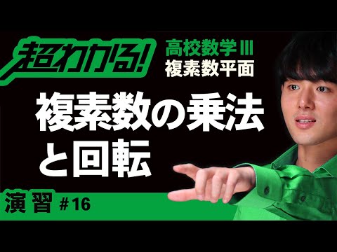 複素数の乗法と回転【高校数学】複素数平面＃１６