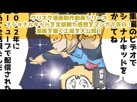 クリスタ漫画制作動画シリーズ～ナショナルキッドを全話観た感想をマンガと記事で告白！～漫画を描く工程を大公開！