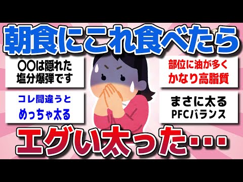 【ガルちゃん】食べたら一瞬で太る最悪な朝ごはん！日本人の約5割が食べている超危険な朝食を教えてw【有益スレ】