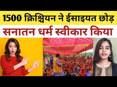 1500 Christian Accepted Sanatan Dharma | Christian Ghar Wapsi | Christian Missionaries Exposed