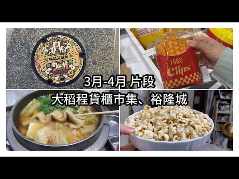 Vlog😚大稻埕碼頭貨櫃市集、三和夜市打桌球、新店裕隆城一日遊、買衣服超快樂