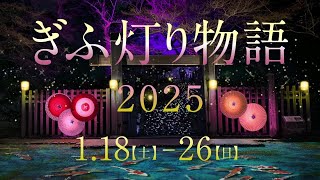 「ぎふ灯り物語 ２０２５」プロモーションムービー