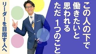 できるリーダーは知っている！リーダーシップとマネジメントの違い！できる上司がやっていること（元リクルート　全国営業成績一位、リピート9割超の研修講師）