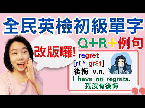 全民英檢初級單字 Q+R+例句 視覺學習+圖像記憶