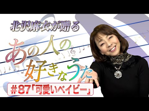 ハマうた#87／あの人の好きなうた