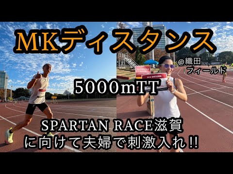 スパルタンレーサー夫婦が5000mに挑戦‼️