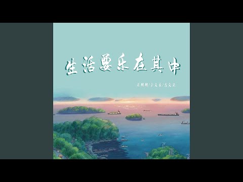 生活要乐在其中 (Live)