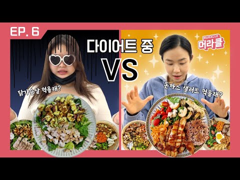 요요 VS 지속 가능한 다이어트(feat. 샐러드랑 친해지는 법) [기매원타강사 EP.6]