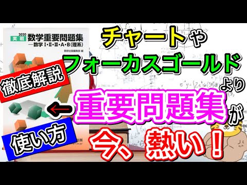 【数学重要問題集】偏差値をワンランク上のレベルに持っていける最高の問題集（効率のいい使い方）