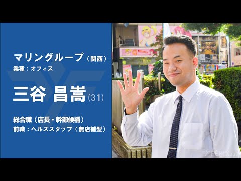 #39【VOICE】無店舗型ヘルススタッフから『マリングループ』に転職した三谷昌嵩さん