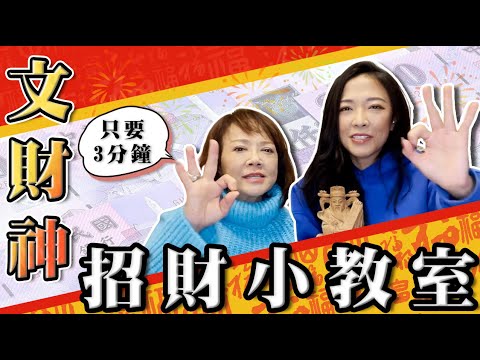 『3分鐘招財小教室』#虎年招財 ｜💰文財神，財神到💰｜不同職業拜法大不同？不要再拜錯財神啦！｜緹點迷津Season 4 EP10