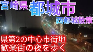 都城市ってどんな街? 宮崎県第2の都会！中心市街地の夜の歓楽街を歩く【西都城 牟田町】(2024年)