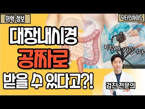 대장내시경, 무료로 받을 수 있다!? ㅣ 대장암 검진 최신 이슈 [닥터인사이드]