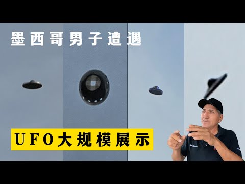 UFO大规模展示 什么情况？墨西哥男子拍摄飞碟 多到离谱