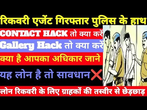 रिकवरी एजेंट गिरफ्तार पुलिस के हाथ | लोन रिकवरी के लिए ग्राहकों की तस्वीर से छेड़छाड़ | आपका अधिकार