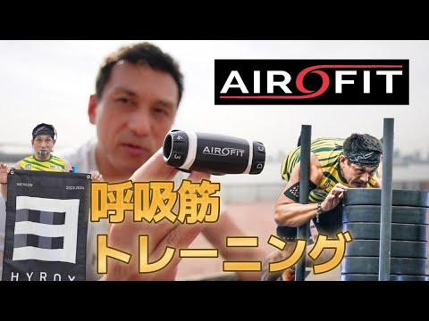 【呼吸の筋トレ】エアロフィットでレースを制す！！