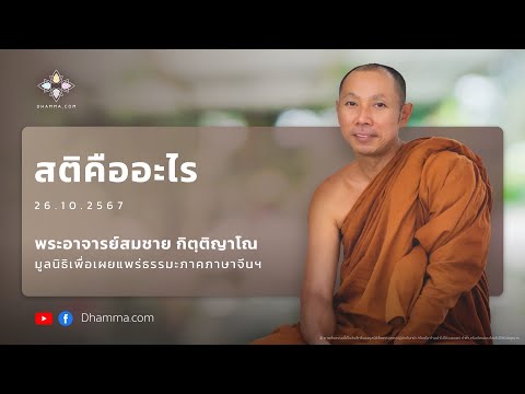 สติคืออะไร :: พระอาจารย์สมชาย กิตฺติญาโณ 26 ต.ค. 2567