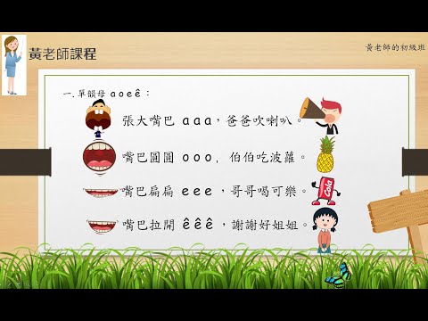 黃老師的普通話教學——掌握單韻母、聲調的標準發音及運用   ！！（趣味兒童教學篇、普通話拼音基礎入門篇）