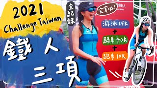 菜鳥鐵人三項全記錄🏊🏼‍♀️🚴🏽‍♀️🏃🏽‍♀️三鐵新手、想入三鐵坑必看‼️ #ChallengeTaiwan 2021｜HiCindy💙