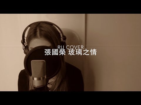 張國榮｜玻璃之情 Leslie Cheung (cover by RU)