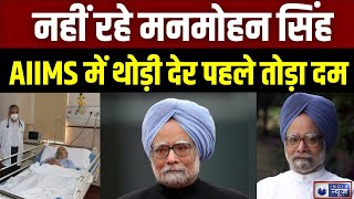 Live: Manmohan Singh Passes away at the age of 92 | AIIMS live updates | Congress | former PM Death