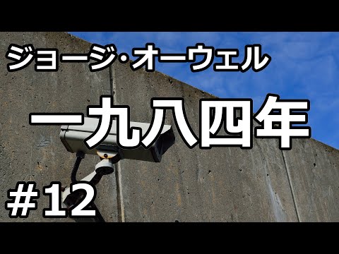 【朗読/小説/SF】一九八四年１２（ジョージ・オーウェル）【リマスター版】